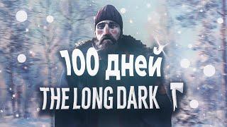 100 ДНЕЙ ХАРДКОРА в THE LONG DARK