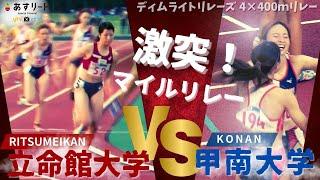 【ディムライトリレーズ4×400ｍリレー】立命館️甲南 マイルリレーで激突！  甲南２走は藏重みう、アンカーは奥野由萌 【あすリートチャンネル】