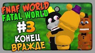 FNaF World The Fatal World Прохождение #3  КОНЕЦ ВРАЖДЕ