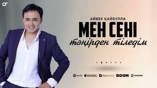 Айбек Кайбулла - Мен сені тәңірден тіледім  ARIDAI