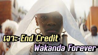 เจาะ End Credit ทั้ง 2 ของ Black Panther Wakanda Forever - Comic World Daily