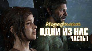 The Last of Us Remake ИГРОФИЛЬМ без комментариев