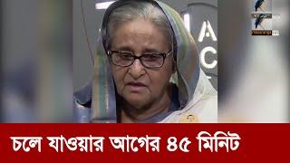 যাওয়ার আগে আরও র* ক্তপা ত চেয়েছিলেন শেখ হাসিনা   Maasranga News