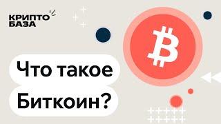 Что такое биткоин? Урок 3 Погружение в крипту