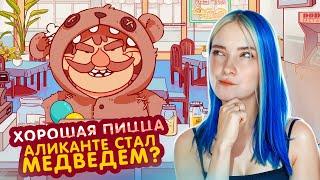 АЛИКАНТЕ - МЕДВЕДЬ? ►Хорошая пицца Отличная пицца #57