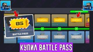 КУПИЛ BATTLE PASS В БЛОК СТРАЙК  Block Strike