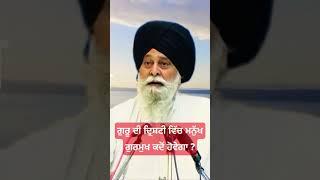 ਗੁਰੂ ਦੀ ਦ੍ਰਿਸ਼ਟੀ ਵਿੱਚ ਮਨੁੱਖ ਗੁਰਮੁਖ ਕਦੋਂ ਹੋਵੇਗਾ  Gyani Sant Singh Maskeen Ji