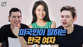 American Guys Talks About Korean Girls Korean Bros