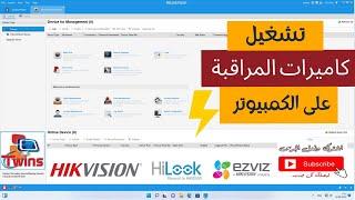 برنامج خفيف لتشغيل كاميرات المراقبة هيكفيجن - هاى لوك - Ezviz على الكمبيوتر