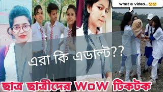 স্কুলের বাচ্চাদের টিকটক ভিডিও  Students TikTok Bangladesh 18- Viral Girl Trending Video