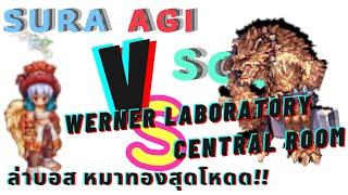 Sura สาย Agi Solo Werner Laboratory Central Room ล่าบอส หมาทองสุดโหดด   Ragnarok Gravity