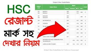 HSC Result 2022 । HSC রেজাল্ট মার্কসহ দেখার নিয়ম । How to Check HSC Result 2022 । HSC Marksheet