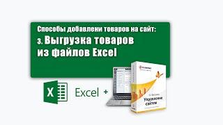 4. Способы добавления товаров в интернет-магазин Выгрузка из EXCEL файлов