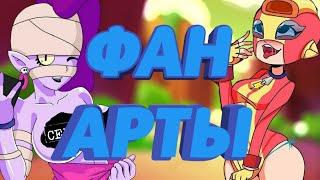 САМЫЕ НОВЫЕ АРТЫ БРАВЛ СТАРС  BRAWL STARS  FanArt