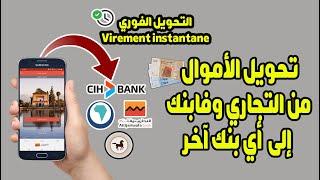 طريقة تحويل المال من حساب التجاري وفابنك إلى أي حساب في بنك آخر من تطبيق Attijari Mobile 