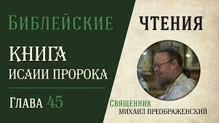 Книга пророка Исаии глава 45. О Христе