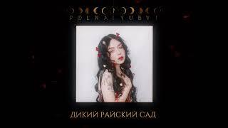 polnalyubvi – Дикий райский сад