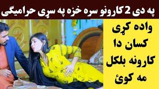 دوه کارونو سره خزه په سړی حرامیگی وادہ کڑی کسان ویڈیو اوگورئ  khaza pa sarry haramege  Khan Click