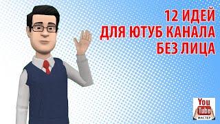 Как начать снимать видео на Youtube? 12 идей для Ютуб канала без лица