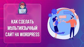  КАК СДЕЛАТЬ МУЛЬТИЯЗЫЧНОСТЬ НА САЙТЕ  КАК ДОБАВИТЬ НЕСКОЛЬКО ЯЗЫКОВ НА САЙТ?   POLYLANG