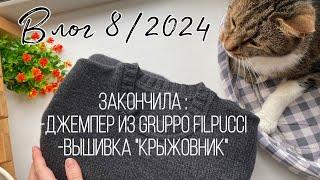 Влог 82024. Закончила джемпер из Gruppo Filpucci. Вышила крыжовники от Алисы.