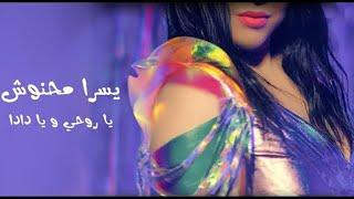 Yosra Mahnouch - Ya Rouhi W Ya Dada EXCLUSIVE Music Video  يسرا محنوش - يا روحي و يا دادا