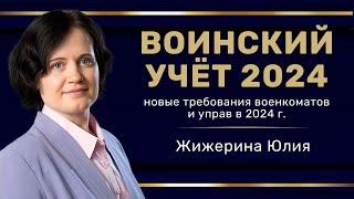 Воинский Учет 2024. Новые требования военкоматов и управ. #hr #кадры #трудовоеправо #воинскийучет