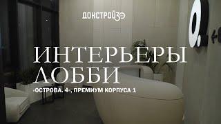 «ОСТРОВ. 4»  ПРЕМИУМ КОРПУС 1  ДИЗАЙН ЛОББИ