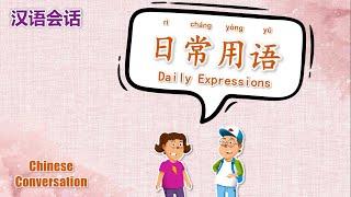 中文会话  Chinese Conversations  日常用语  Daily Expressions