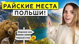 Посетили самые КРАСИВЫЕ места Польши Морское Око Татры