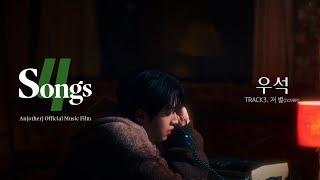 ‘우석WOOSEOK’ TRACK3. 저 별 COVER  뽀송즈  4SONGS  Anofficial Music Film