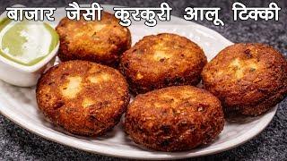 बाज़ार जैसी कुरकुरी आलू टिक्की बनाने की विधि  Aloo Tikki Recipe in Hindi - cookingshooking