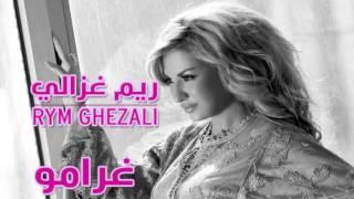 Rym Ghezali   Gharamou   ريم غزالي غرامو