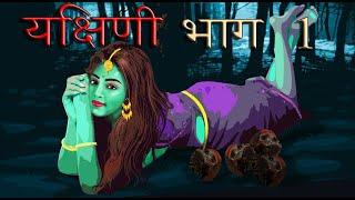 Yakshini season 5 ep 1 यक्षिणी  Gun fire Hindi horror stories