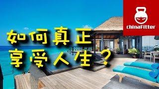 如何开始真正享受人生？享受生活，学会享受，如何享受人生