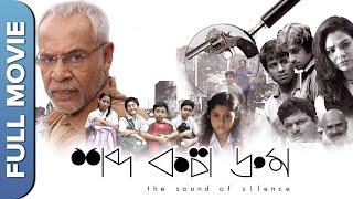 Shobdo kolpo Droom   New Bengali Thriller Movie  Dhritiman Chatterjee Sudipta Chakraborty