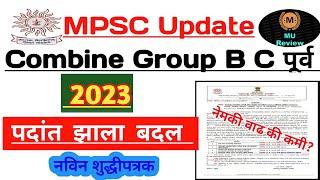 Mpsc Combine Group B C Pre 2023 जागांत वाढ  Mpsc New Vacancy  Mpsc 2023