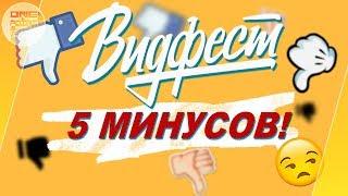 ТОП5 МИНУСОВ ВИДФЕСТ 2018 В Москве