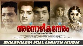 Aranazhika Neram  super hit movie  Sathyan  Prem Nazir  Sheela