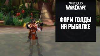 Голда на рыбалке в WoW Wotlk Classic