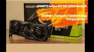 Видеокарта GIGABYTE GeForce GTX 1660 SUPER Gaming OC ---Шумит Трещит Гремит Под Нагрузкой 