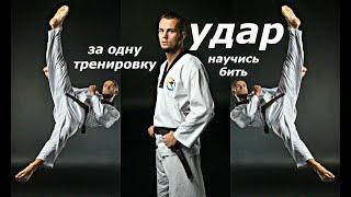 СУПЕР УДАР ТХЭКВОНДО ЗА ОДНУ ТРЕНИРОВКУ