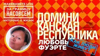 Доминиканская Республика. Любовь Фуэрте  За границу насовсем Даниил Макеранец