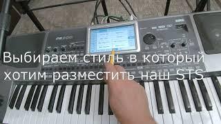 Как перенести понравившийся STS в другой стиль_Korg Pa 900 Igor Korg