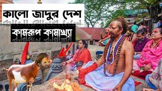 কামরূপ কামাখ্যা জাদুর দেশ  kamrup kamakhya mandir