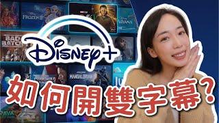 【Disney+學英文】教你開雙字幕＋學英文片單分享  Chen Lily