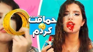 انجام لایف هک های پر ریسک  DANGEROUS LIFE HACKS