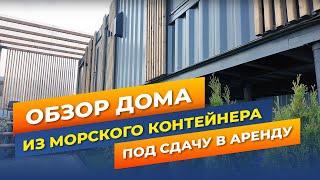 Обзор дома из морского контейнера под сдачу в аренду.