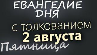 2 августа Пятница. Евангелие дня 2024 с толкованием