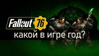 Какой Сейчас Год в Fallout 76? How Long Is 1 Year In Fallout 76 #shorts